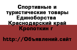 Спортивные и туристические товары Единоборства. Краснодарский край,Кропоткин г.